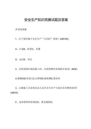 安全生产知识竞赛试题及答案.docx