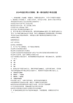 2024年造价师计价控制：第一章内容简介考试试题.docx