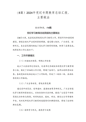 （8篇）2024年党纪专题教育总结汇报、主要做法.docx