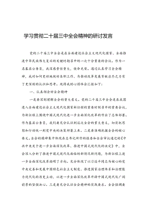 学习贯彻二十届三中全会精神的研讨发言3篇.docx