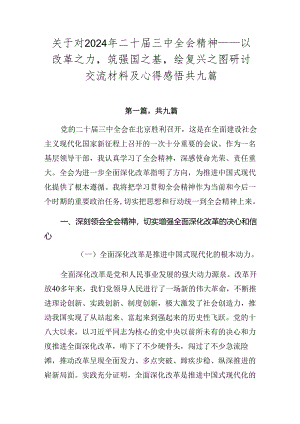 关于对2024年二十届三中全会精神——以改革之力筑强国之基绘复兴之图研讨交流材料及心得感悟共九篇.docx