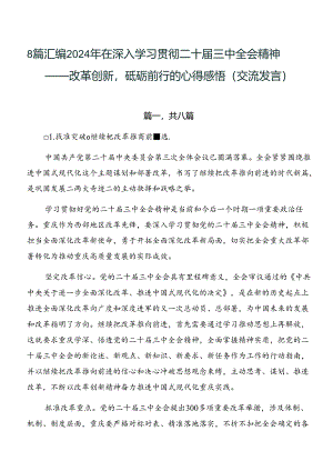 8篇汇编2024年在深入学习贯彻二十届三中全会精神——改革创新砥砺前行的心得感悟（交流发言）.docx
