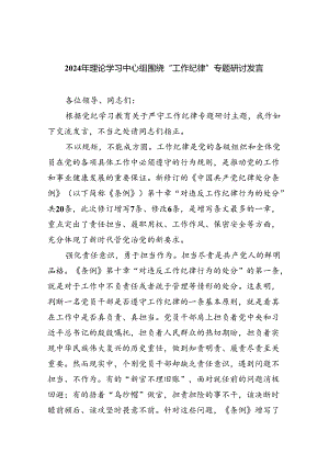 2024年理论学习中心组围绕“工作纪律”专题研讨发言【9篇】.docx