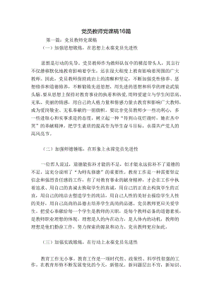 党员教师党课稿16篇.docx