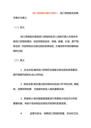 进口货物报关操作流程.docx