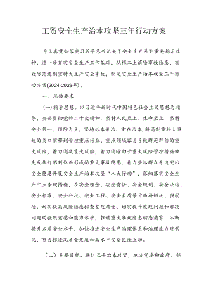 2024年乡镇开展工贸安全生产治本攻坚三年行动方案 （6份）.docx