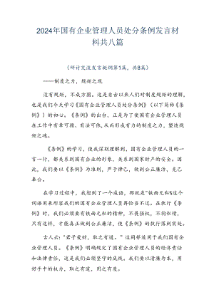 2024年国有企业管理人员处分条例发言材料共八篇.docx