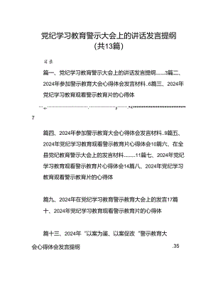 党纪学习教育警示大会上的讲话发言提纲(精选13篇合集).docx