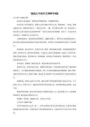 精选心中的作文500字4篇.docx