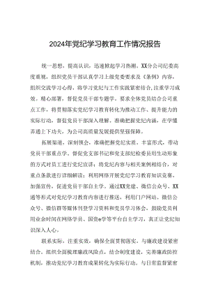 党纪学习教育开展情况报告6篇.docx