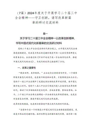 （7篇）2024年度关于开展学习二十届三中全会精神——守正创新谱写改革新篇章的研讨交流材料.docx