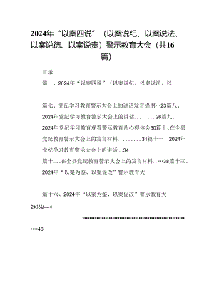 2024年“以案四说”（以案说纪、以案说法、以案说德、以案说责）警示教育大会【16篇】.docx