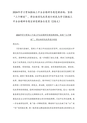 2024年学习贯彻20届三中全会精神专题党课讲稿：坚持“三个解放”将全面深化改革进行到底与学习20届三中全会精神专题宣讲党课各位党员（2篇文）.docx