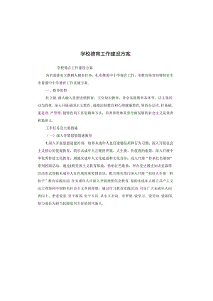 学校德育工作建设方案.docx