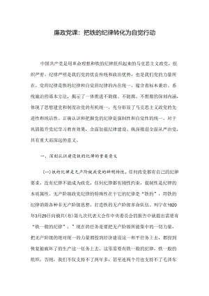 廉政党课：把铁的纪律转化为自觉行动.docx
