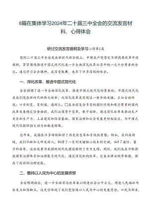 8篇在集体学习2024年二十届三中全会的交流发言材料、心得体会.docx