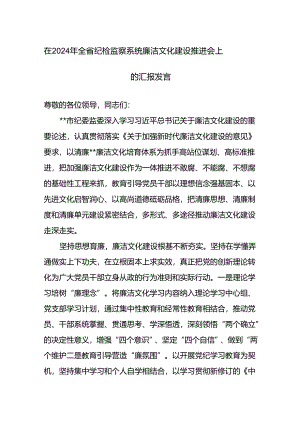 在2024年全省纪检监察系统廉洁文化建设推进会上的汇报发言范文.docx