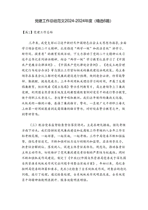 党建工作总结范文2024-2024年度(精选6篇).docx