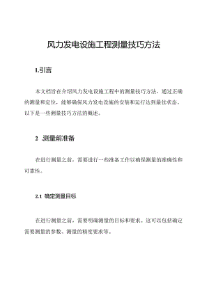 风力发电设施工程测量技巧方法.docx