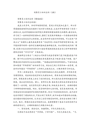 销售员工培训总结（3篇）.docx