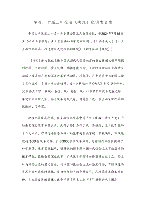 学习二十届三中全会《决定》座谈发言稿.docx
