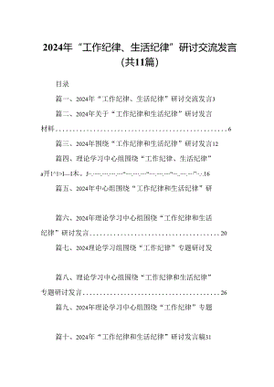 2024年“工作纪律、生活纪律”研讨交流发言 （汇编11份）.docx