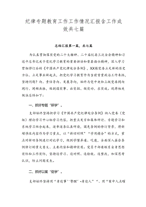 纪律专题教育工作工作情况汇报含工作成效共七篇.docx