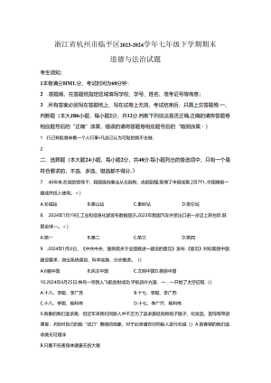 精品解析：浙江省杭州市临平区2023-2024学年七年级下学期期末道德与法治试题-A4答案卷尾.docx
