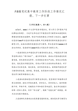 共8篇党纪集中教育工作阶段工作情况汇报、下一步打算.docx