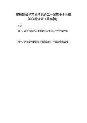 高校院长学习贯彻党的二十届三中全会精神心得体会（共15篇）.docx