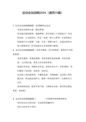 运动会加油稿2024（通用10篇）.docx