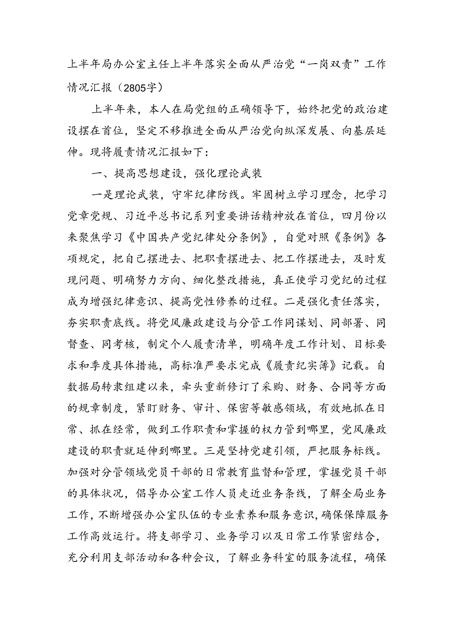 上半年局办公室主任上半年落实全面从严治党“一岗双责”工作情况汇报(2805字).docx_第1页