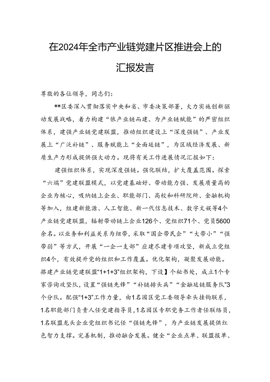在2024年全市产业链党建片区推进会上的汇报发言.docx_第1页