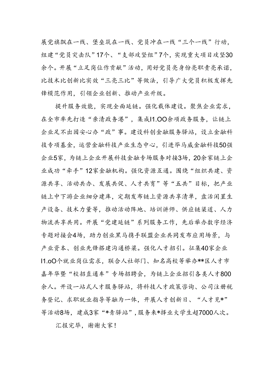 在2024年全市产业链党建片区推进会上的汇报发言.docx_第3页