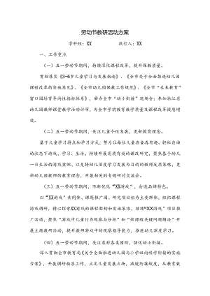 劳动节教研活动方案.docx