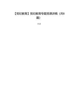 【党纪教育】党纪教育专题党课讲稿8篇（精选版）.docx