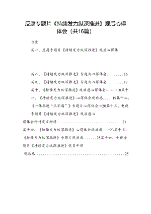 反腐专题片《持续发力纵深推进》观后心得体会（共16篇）.docx