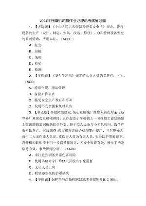 2024年升降机司机作业证理论考试练习题.docx