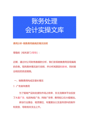 费用分析-销售费用偏高的情况说明.docx