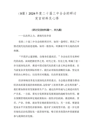 （9篇）2024年度二十届三中全会的研讨发言材料及心得.docx