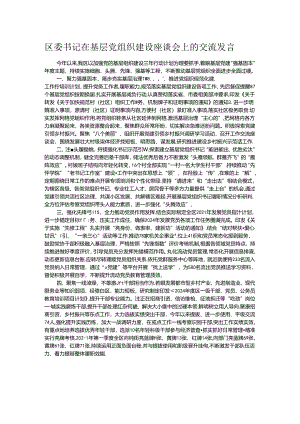 区委书记在基层党组织建设座谈会上的交流发言.docx
