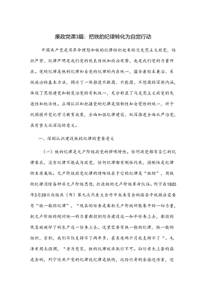 廉政党课3篇：把铁的纪律转化为自觉行动.docx