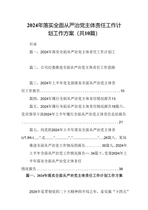2024年落实全面从严治党主体责任工作计划工作方案10篇供参考.docx