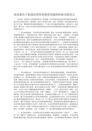 发改委关于促进民营经济投资发展的经验交流发言.docx