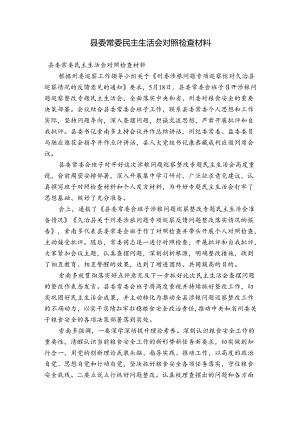 县委常委民主生活会对照检查材料.docx