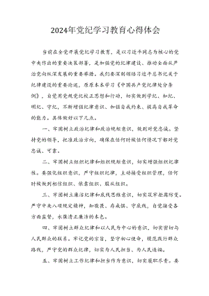 开展2024年《党纪学习教育》心得体会 （合计7份）.docx