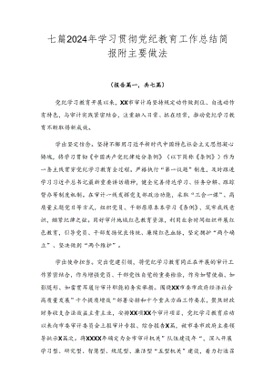 七篇2024年学习贯彻党纪教育工作总结简报附主要做法.docx