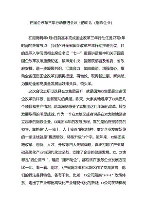 在国企改革三年行动推进会议上的讲话.docx