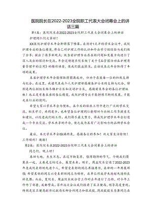 医院院长在2022-2023全院职工代表大会闭幕会上的讲话三篇.docx
