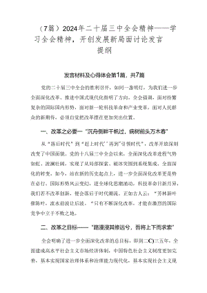 （7篇）2024年二十届三中全会精神——学习全会精神开创发展新局面讨论发言提纲.docx